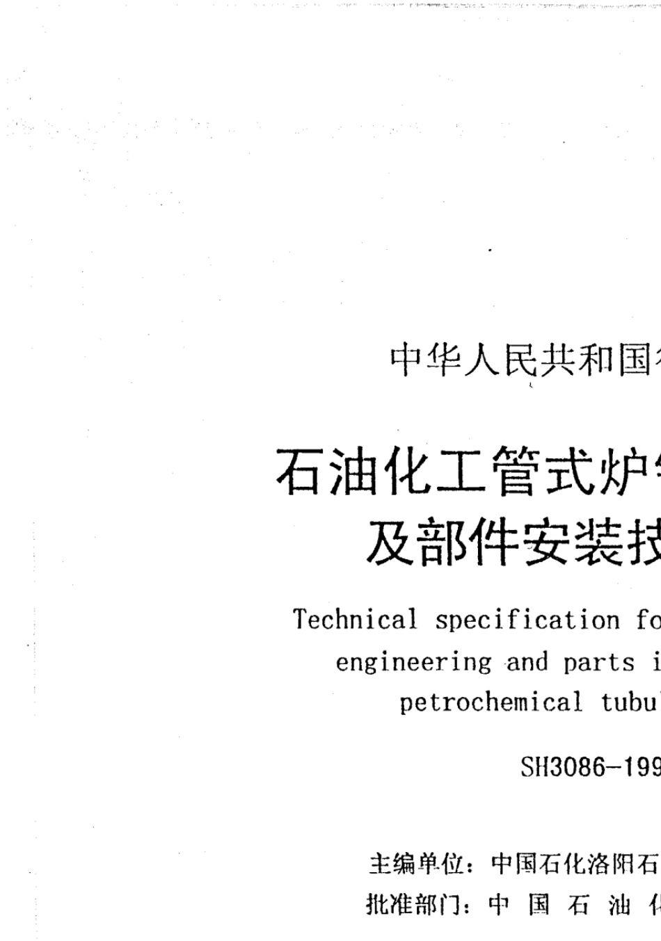 SH30861998石油化工管式炉钢结构工程及部件安装技术条件_第3页