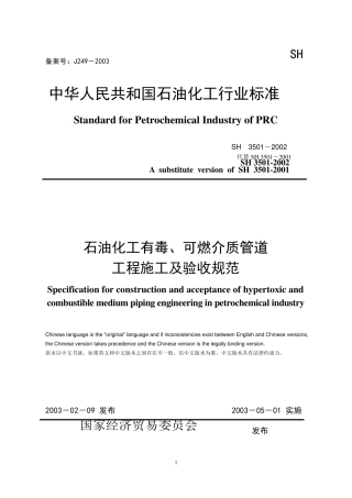 SH35012002石油化工有毒可燃介质管道工程施工及验收规范双语版