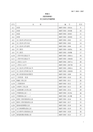 SH35032007石油化工交工建设工程交工技术文件编制规范表格