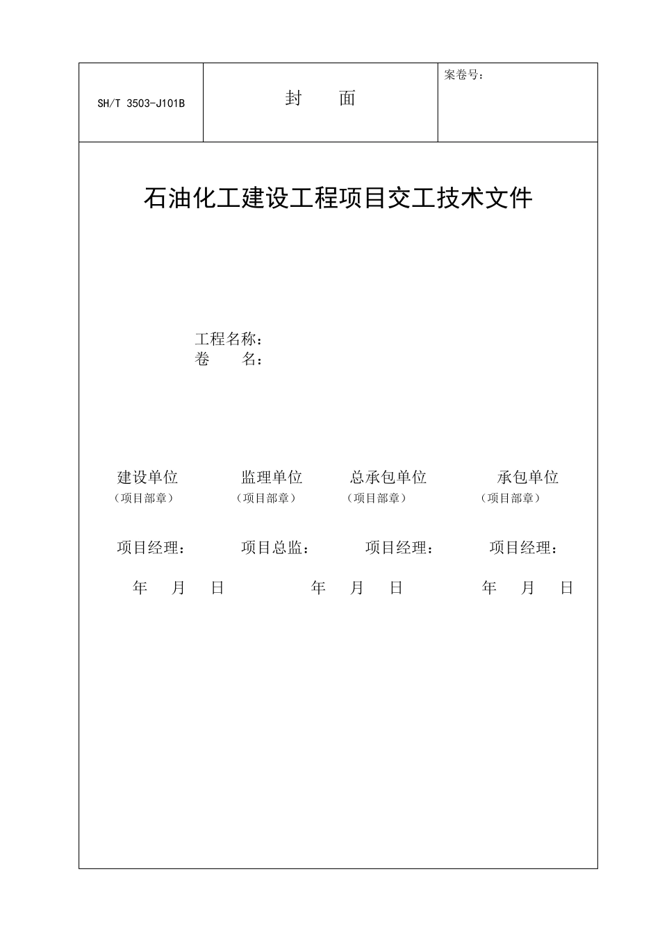 SH35032017交工技术文件通用表_第2页