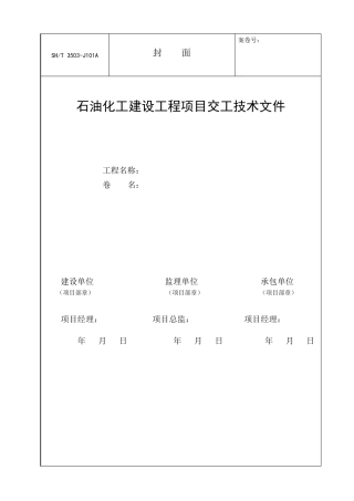 SH35032017交工技术文件通用表