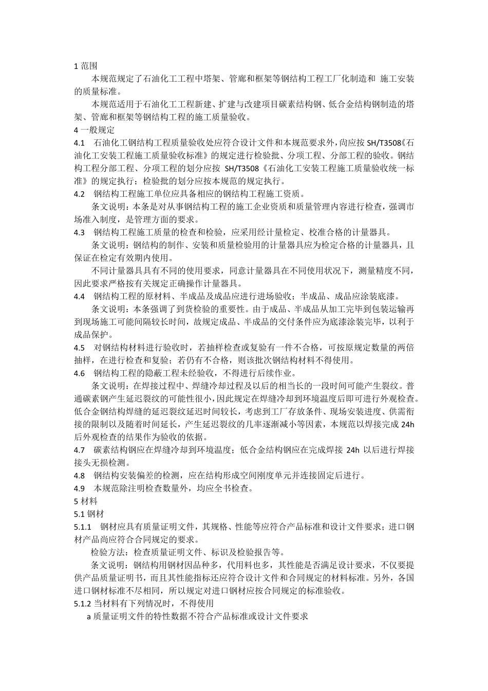 sh35072011石油化工钢结构工程施工质量验收规范_第1页