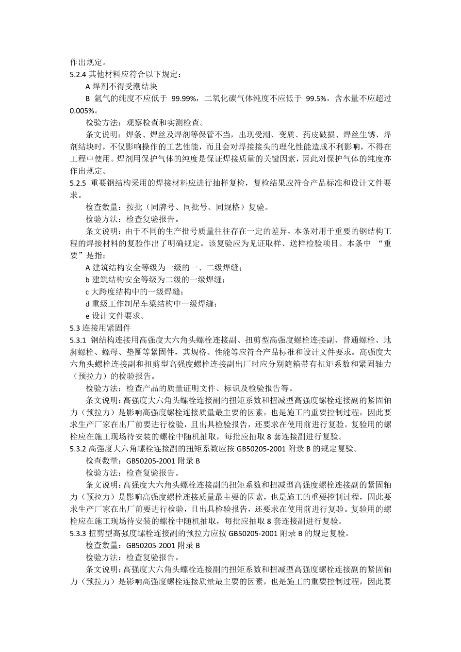sh35072011石油化工钢结构工程施工质量验收规范_第3页