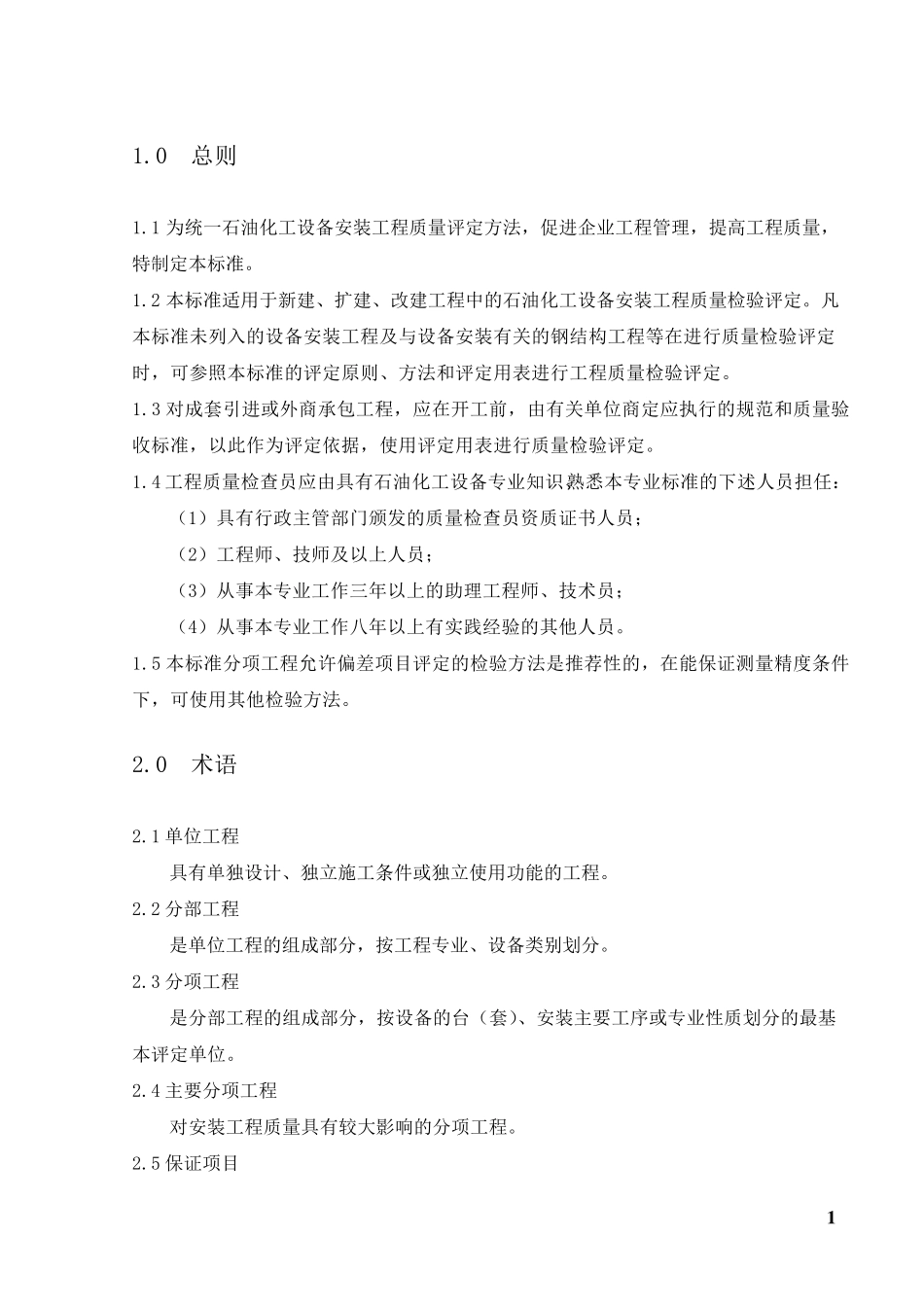 SH35142001质量评定的说明及标准表格_第2页