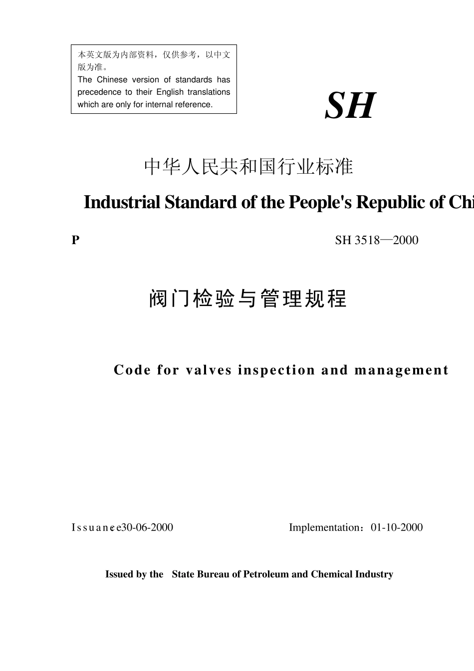 SH35182000阀门检验和管理规程_第1页