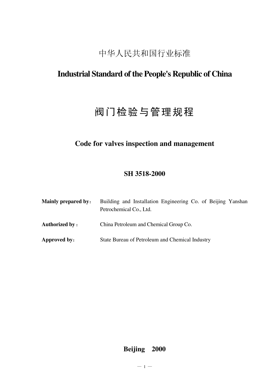 SH35182000阀门检验和管理规程_第2页