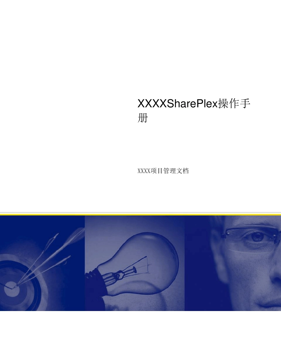 SharePlex操作手册_第1页