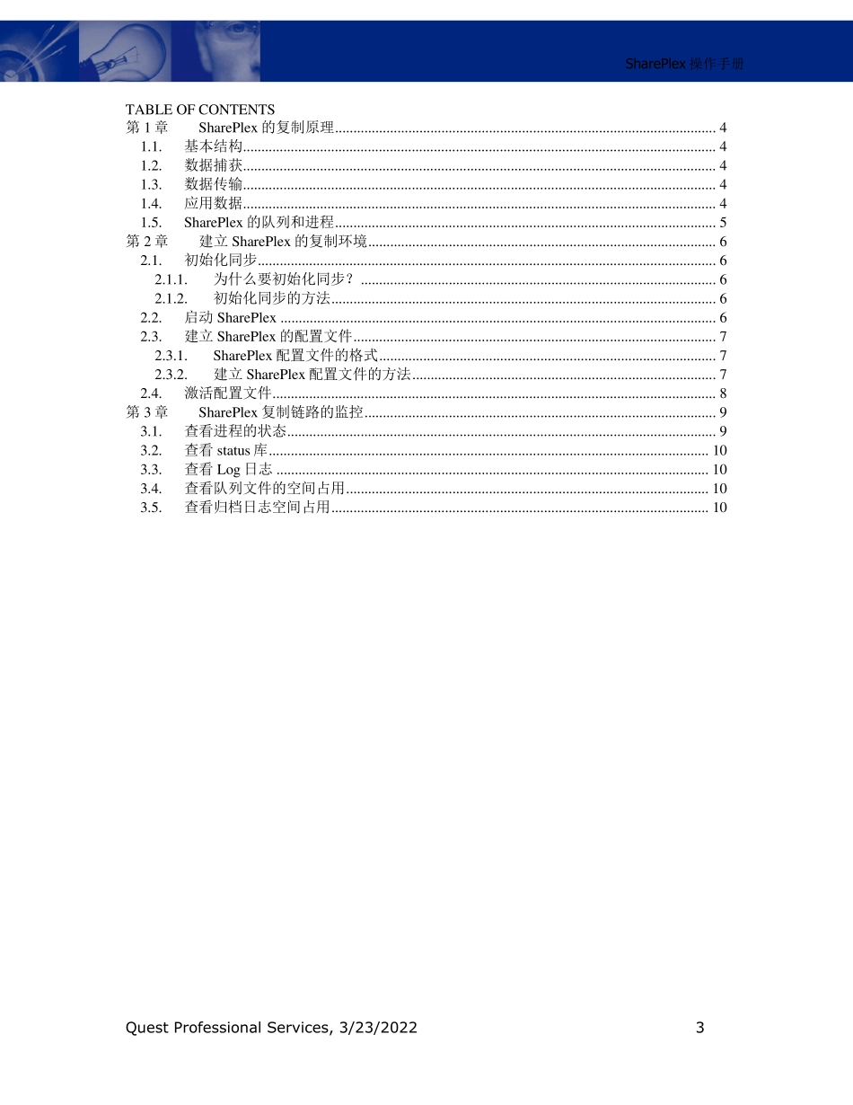 SharePlex操作手册_第3页