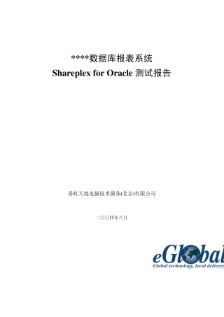 shareplex系统报告