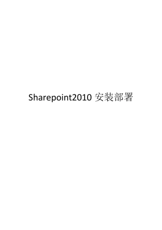 sharepoint2010安装部署过程及可能出现的问题