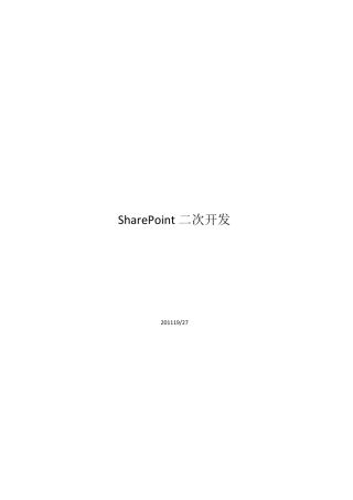 SharePoint二次开发