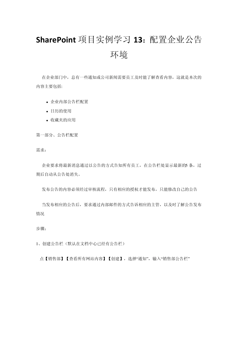 SharePoint项目实例学习13：配置企业公告环境_第1页