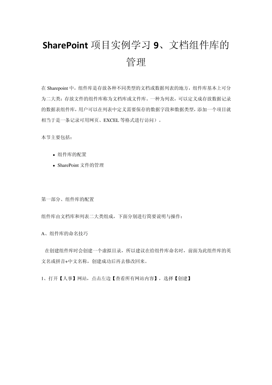 SharePoint项目实例学习9、文档组件库的管理_第1页