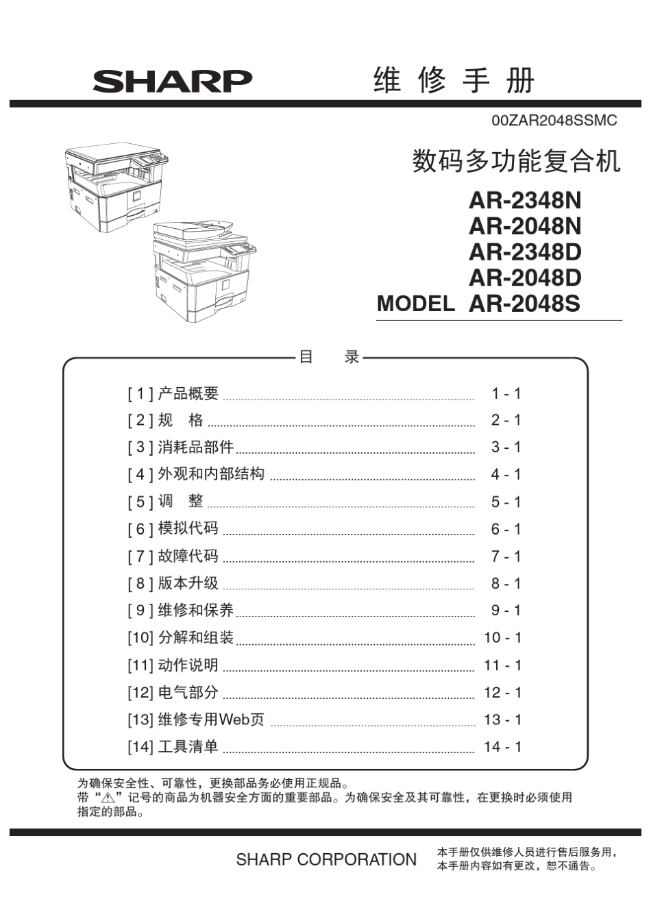 sharp2048维修手册_第1页