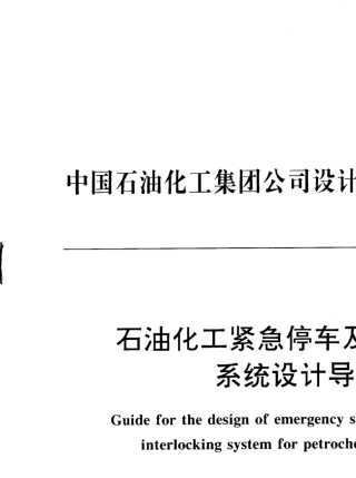 SHBZ061999石油化工紧急停车及安全联锁系统设计导则
