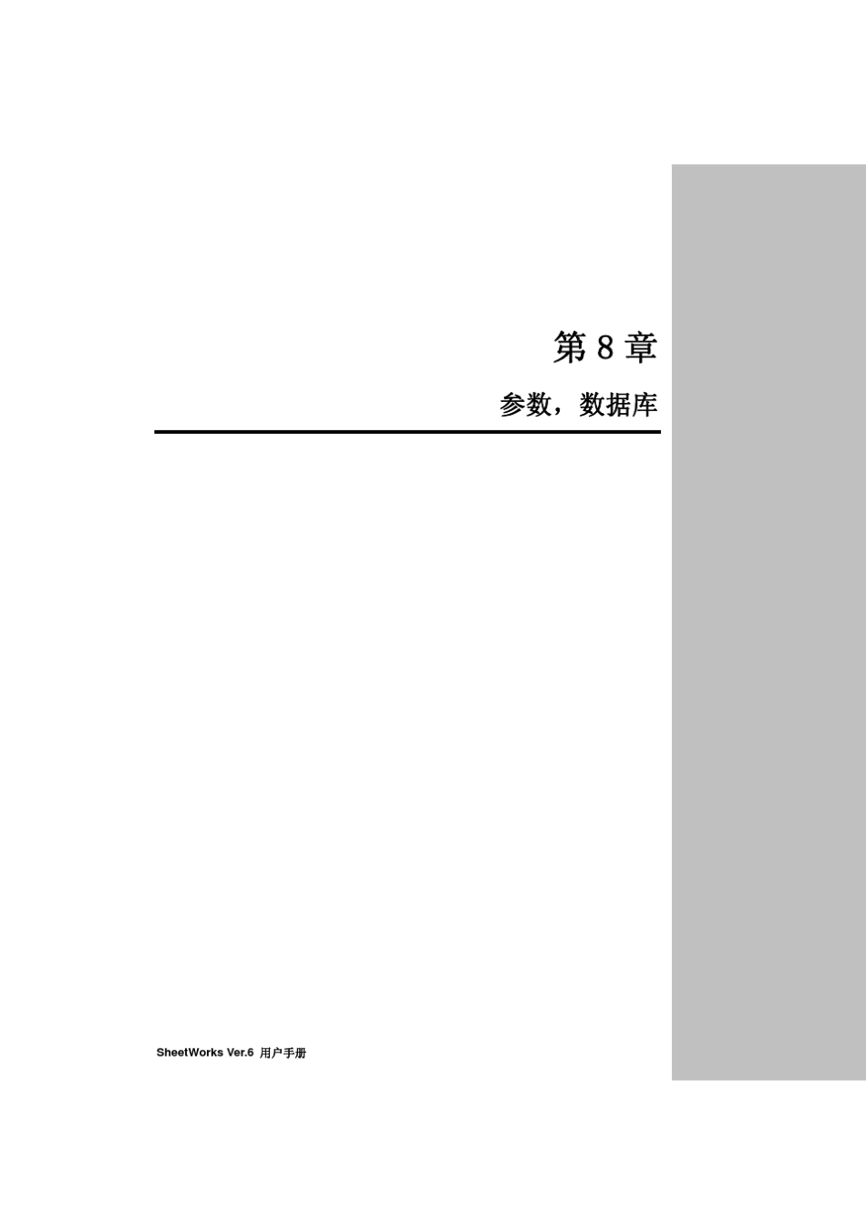 SHEETWORKS参数和数据库_第1页