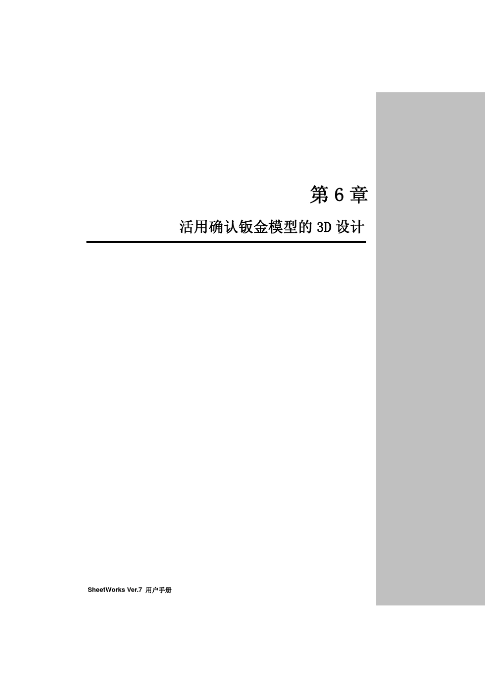 SHEETWORKS活用钣金模型确认的3D设计_第1页