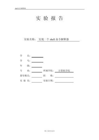 shell命令解释器实验报告
