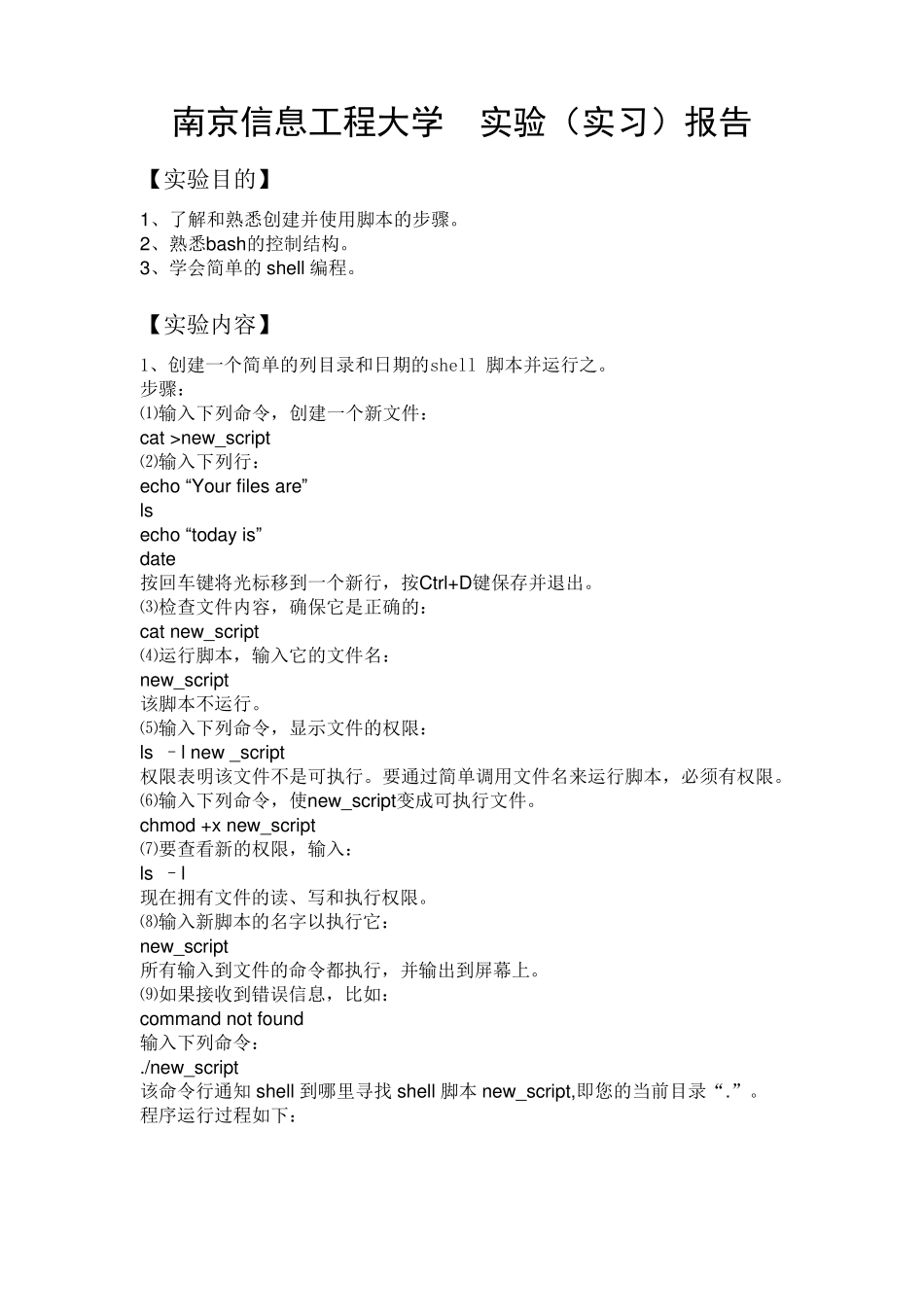 Shell编程实验报告_第1页