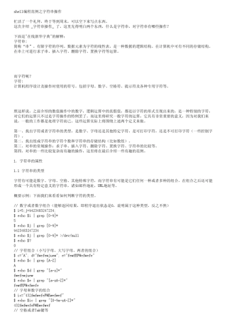 shell编程范例之字符串操作