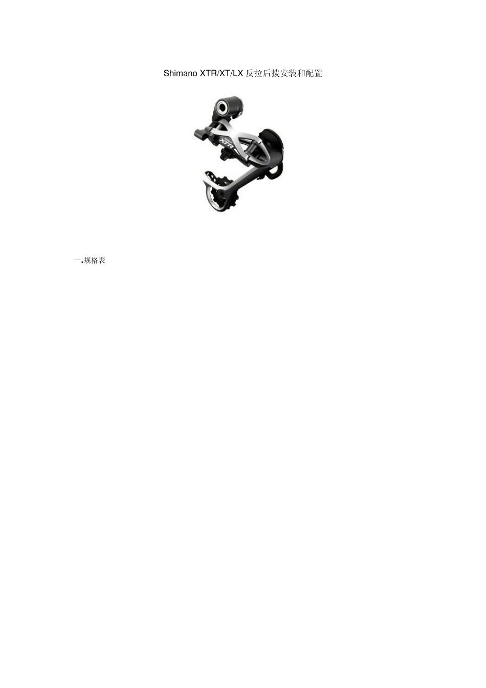 ShimanoXTRXT反拉后拨安装和配置_第1页