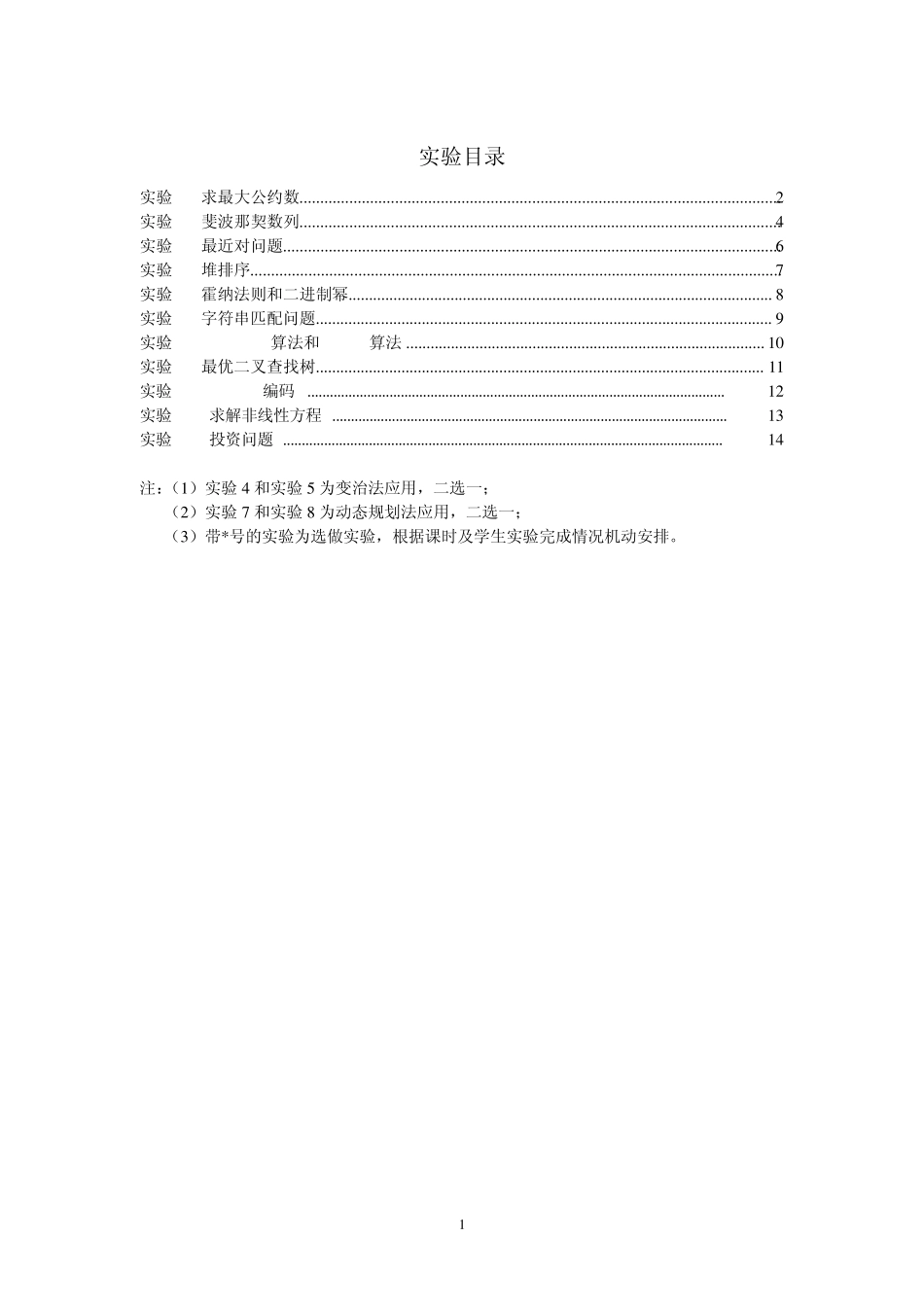 shiweijie《算法分析与设计》实验指导与报告书_第2页
