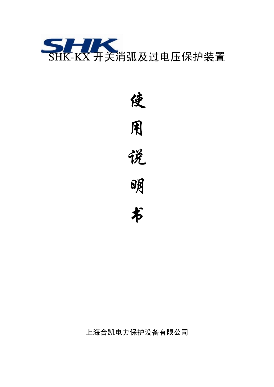 SHKKX开关消弧使用说明书_第1页