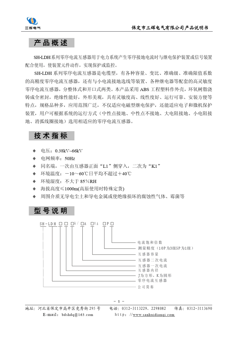 SHLDH零序电流互感器说明书_第3页