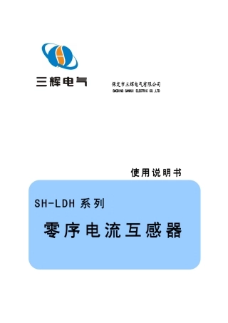 SHLDH零序电流互感器说明书