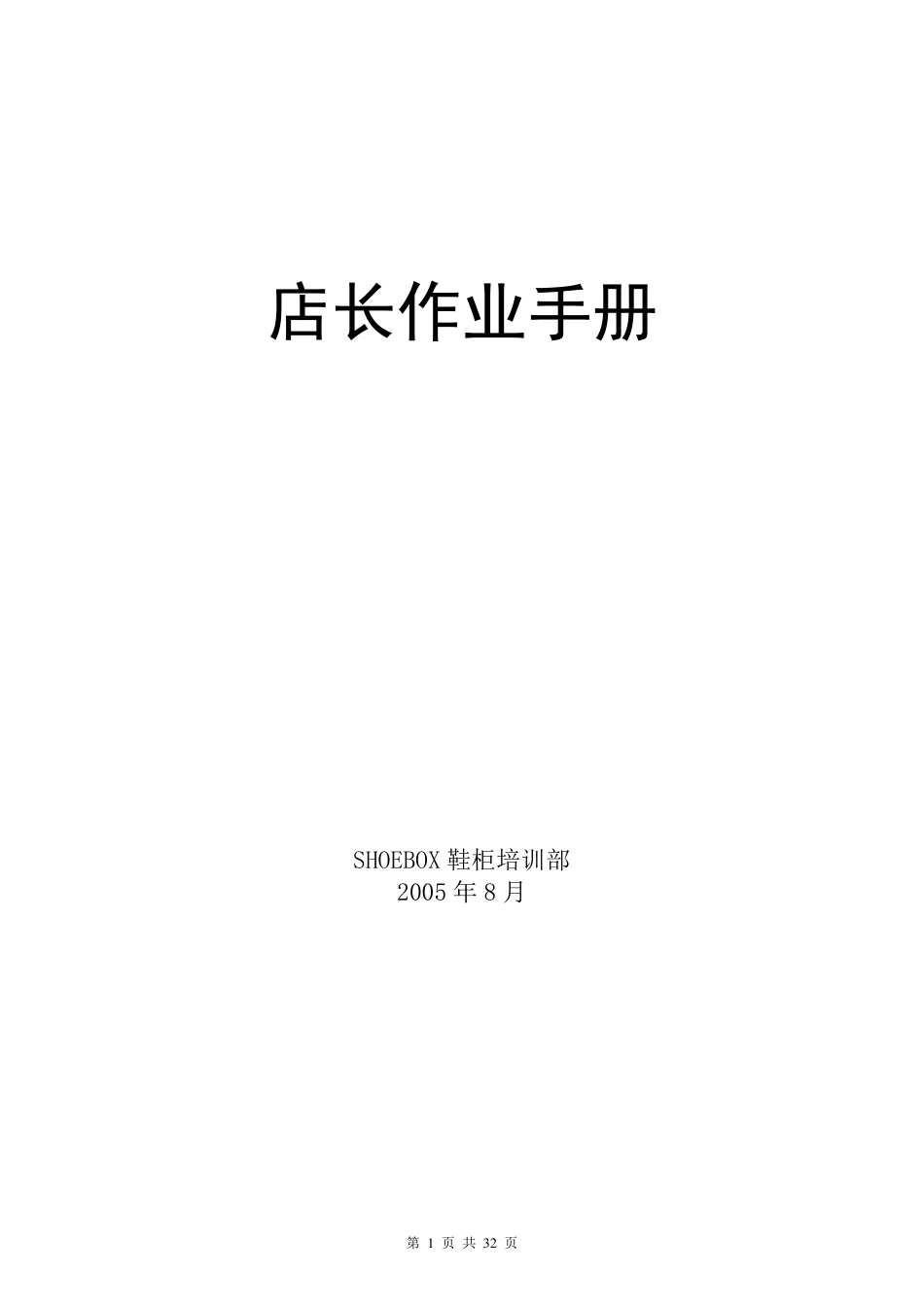 SHOEBOX店长手册_第1页
