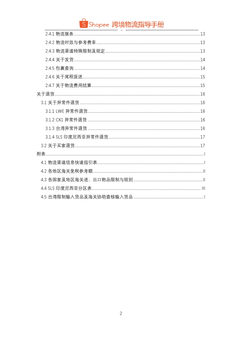 Shopee物流指导手册2017_第3页