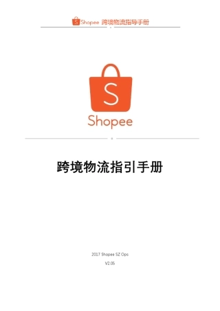Shopee物流指导手册2017