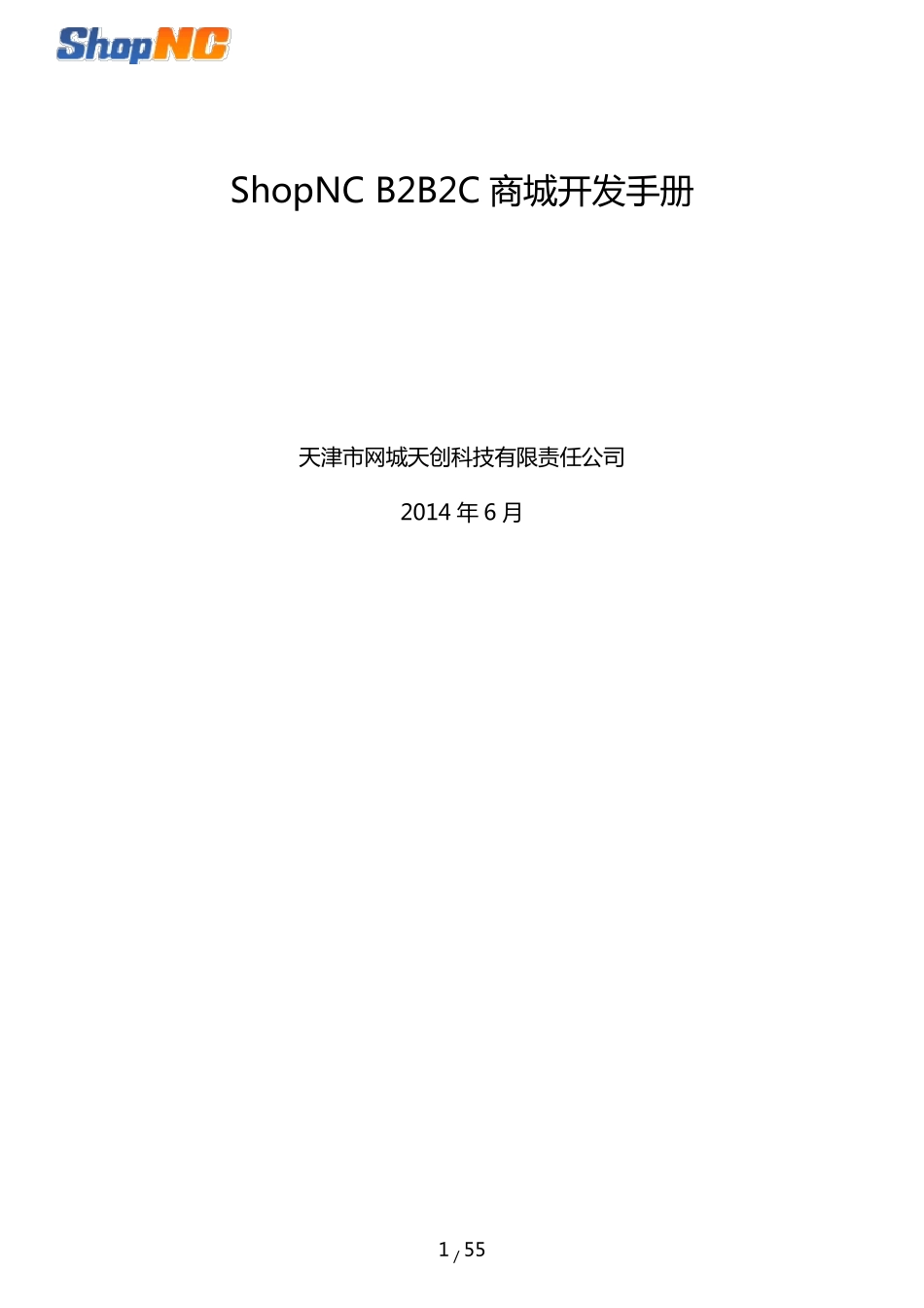 ShopNC+B2B2C+商城开发手册_第1页