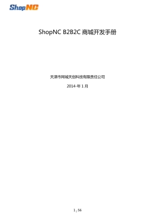 ShopNCB2B2C商城开发手册