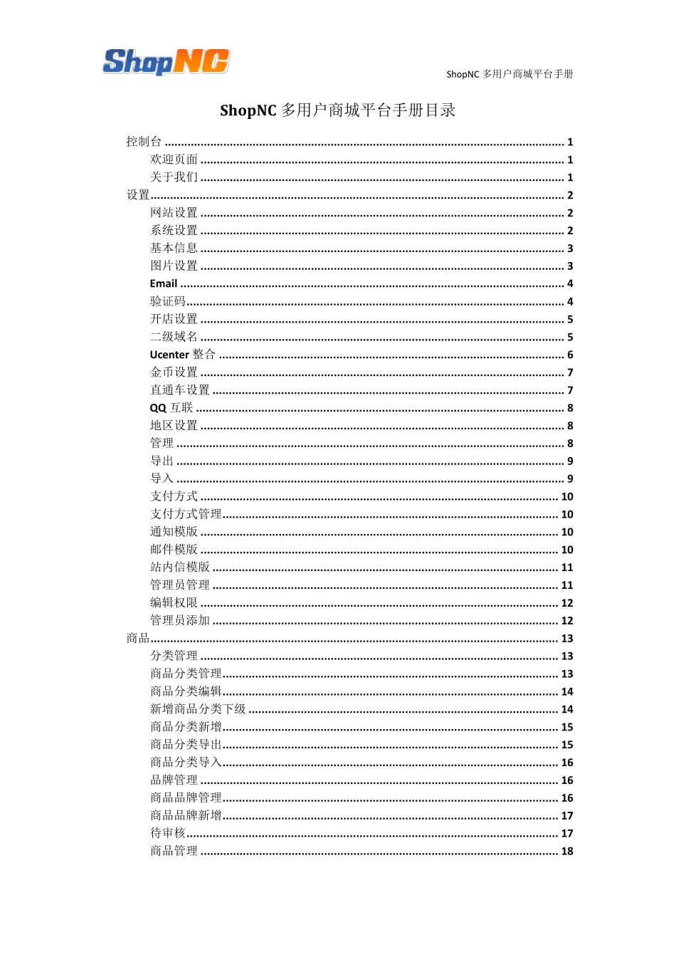 ShopNC多用户商城系统平台手册_第2页