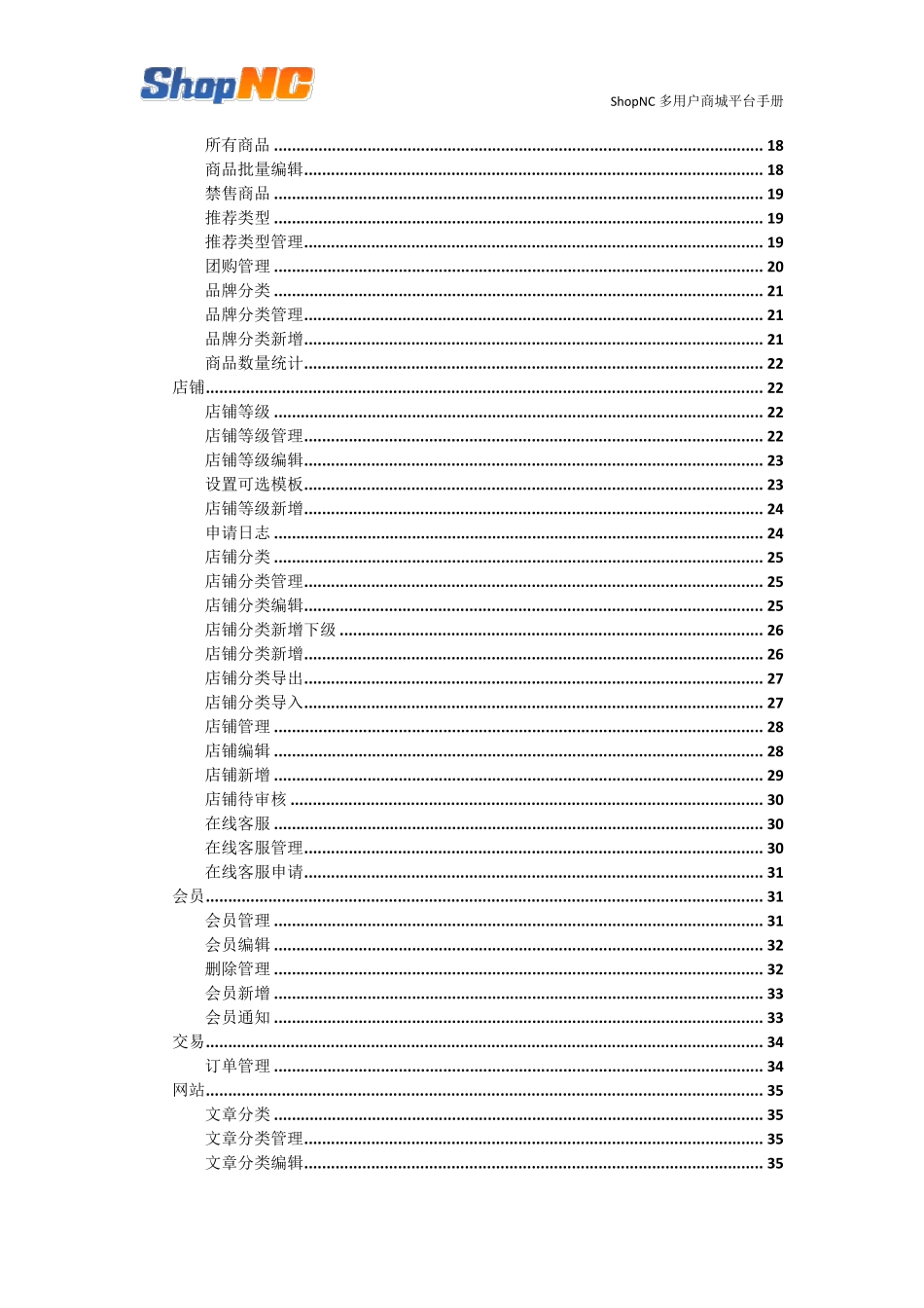 ShopNC多用户商城系统平台手册_第3页