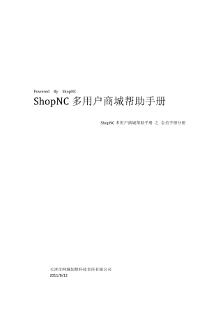 ShopNC多用户商城系统会员手册