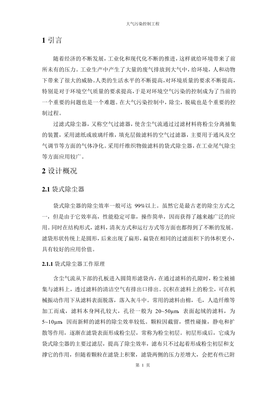 SHP1025型锅炉低硫烟煤烟气袋式除尘湿式脱硫系统设计_第1页