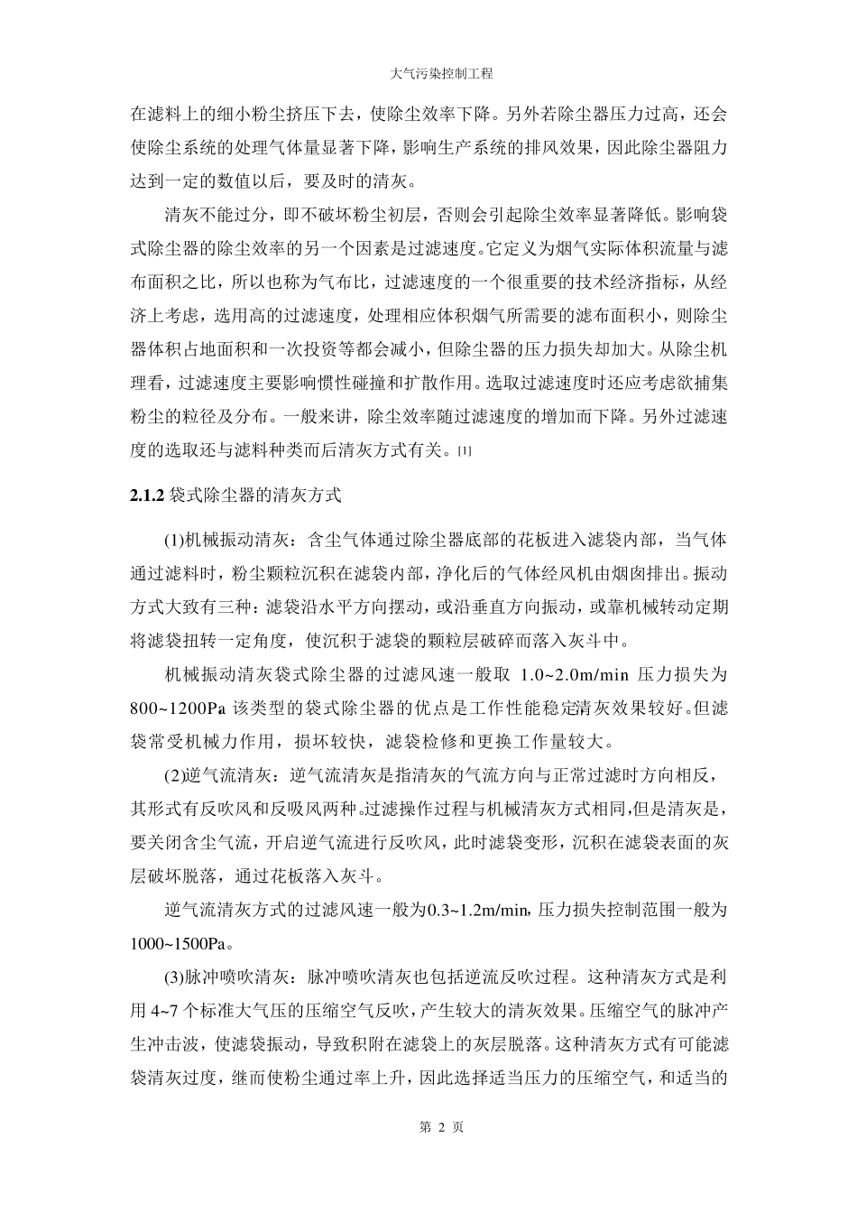 SHP1025型锅炉低硫烟煤烟气袋式除尘湿式脱硫系统设计_第2页