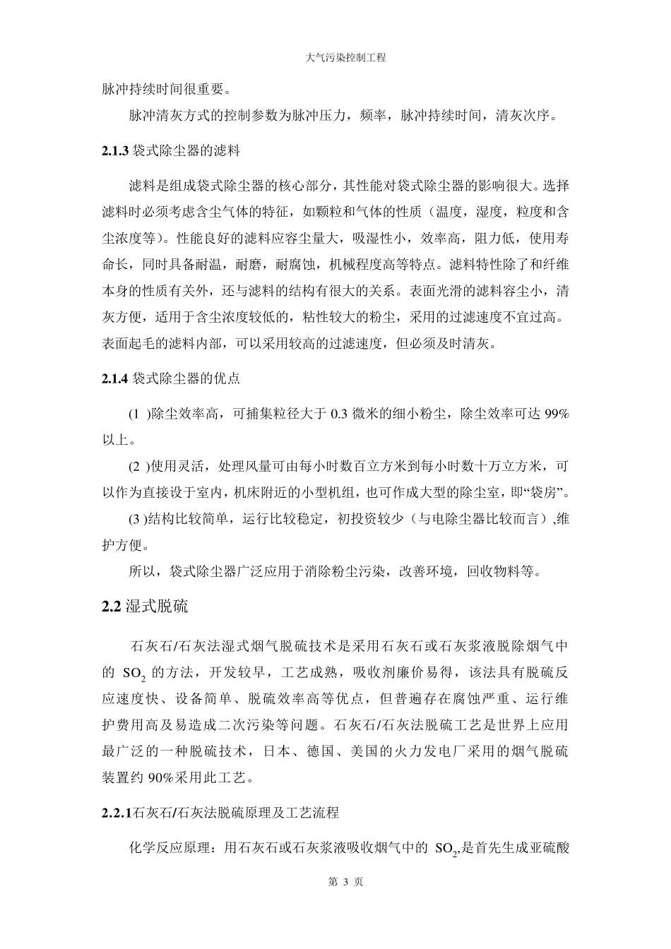 SHP1025型锅炉低硫烟煤烟气袋式除尘湿式脱硫系统设计_第3页