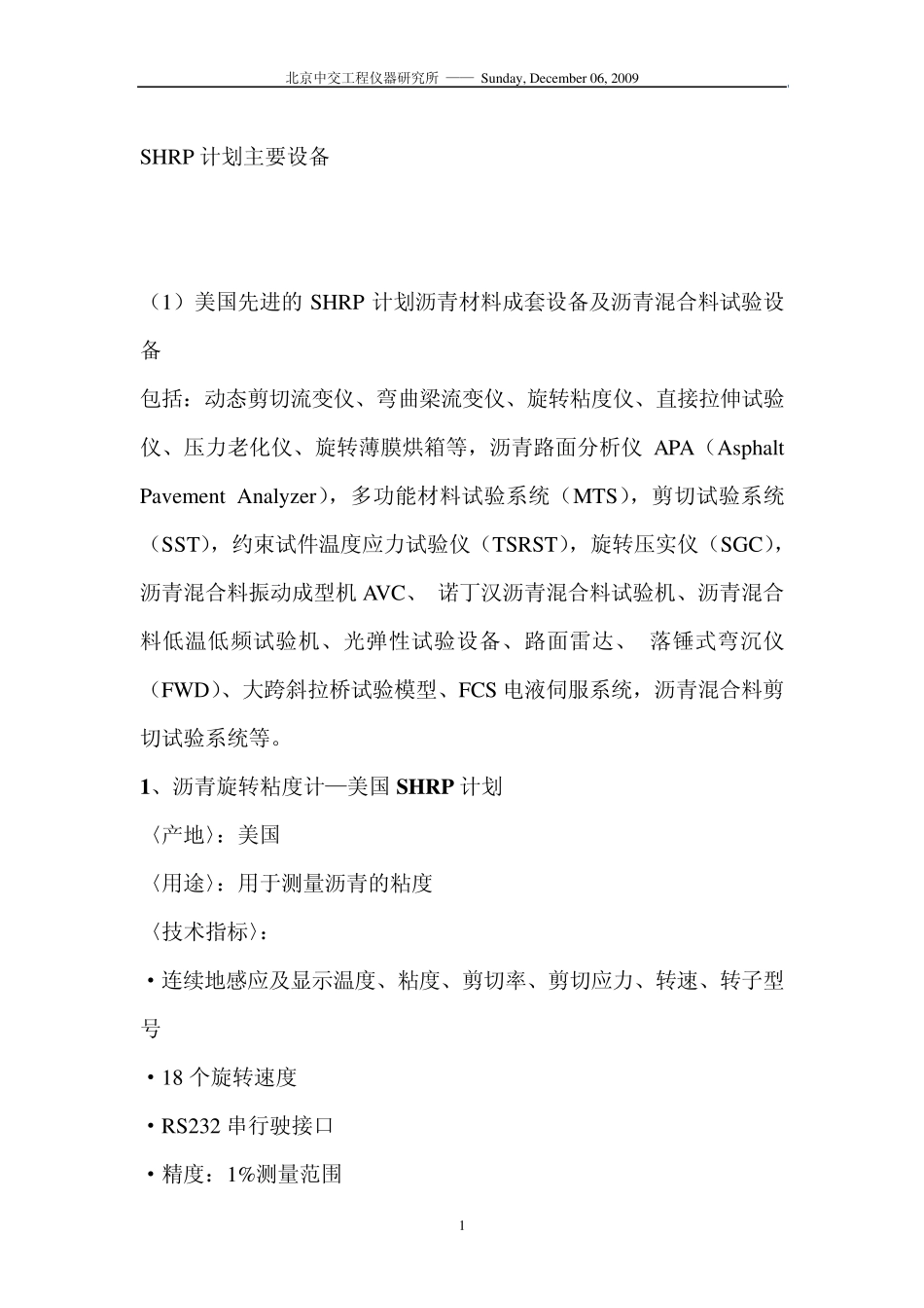 SHRP计划主要设备_第1页