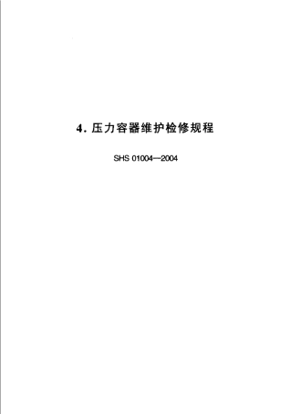 SHS010042004压力容器检修规程