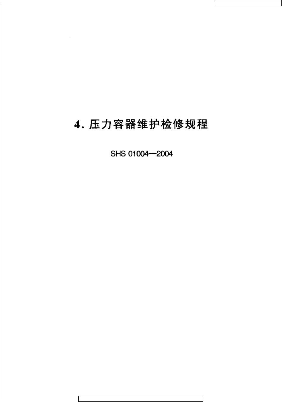 SHS010042004压力容器维护检修规程_第1页