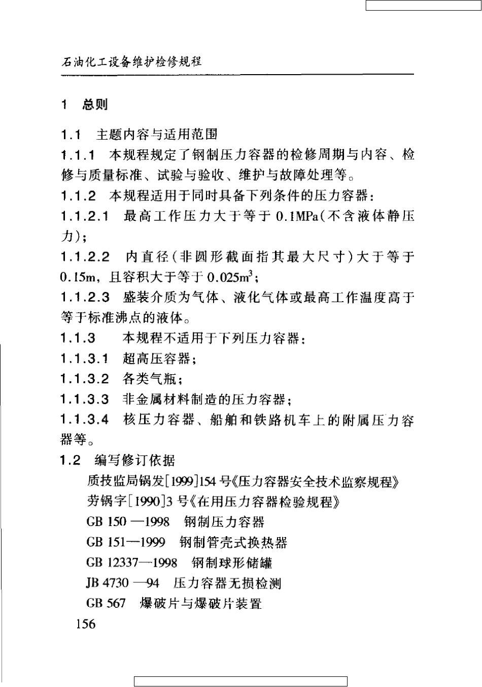 SHS010042004压力容器维护检修规程_第3页