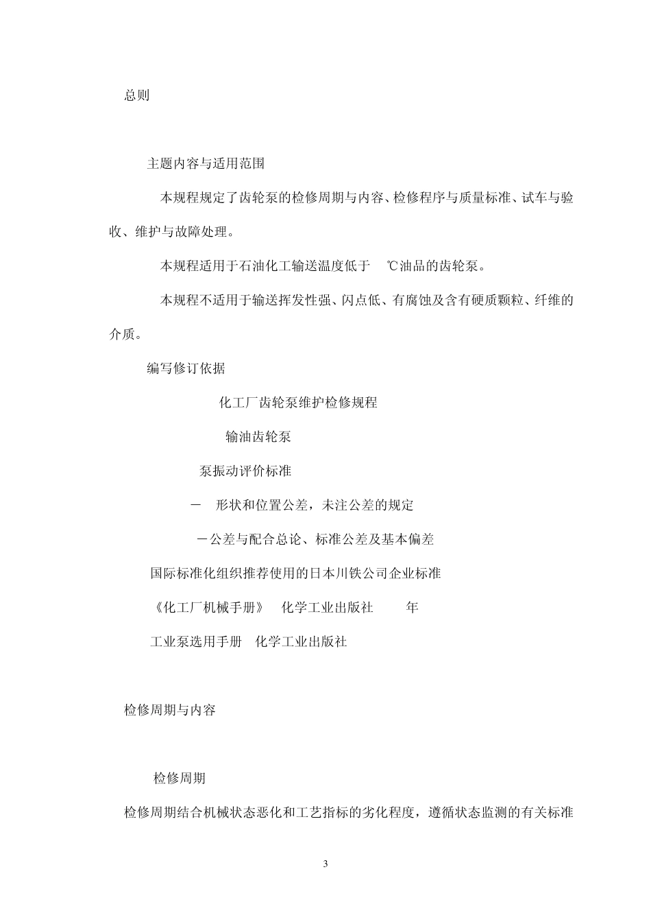 SHS01017齿轮泵维护检修规程_第3页