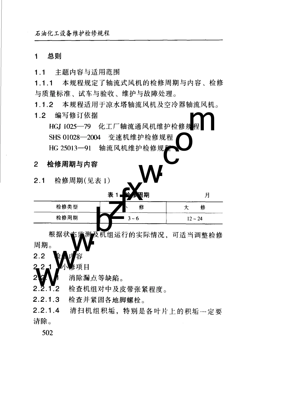 SHS010232004轴流式风机维护检修规程_第3页