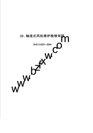 SHS010232004轴流式风机维护检修规程