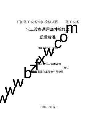 SHS030592003石油化工设备维护检修规程
