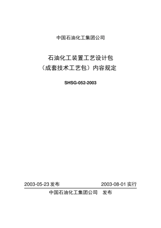 SHSG0522003石油化工装置工艺设计包(成套技术)内容规定