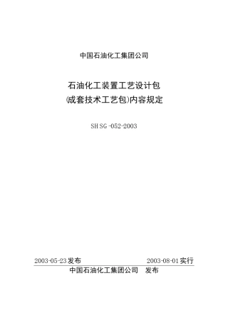 SHSG0522003石油化工装置工艺设计包(成套技术工艺包)内容规定